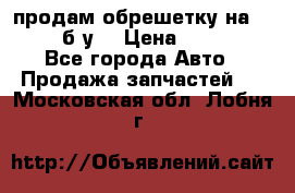 продам обрешетку на delicu б/у  › Цена ­ 2 000 - Все города Авто » Продажа запчастей   . Московская обл.,Лобня г.